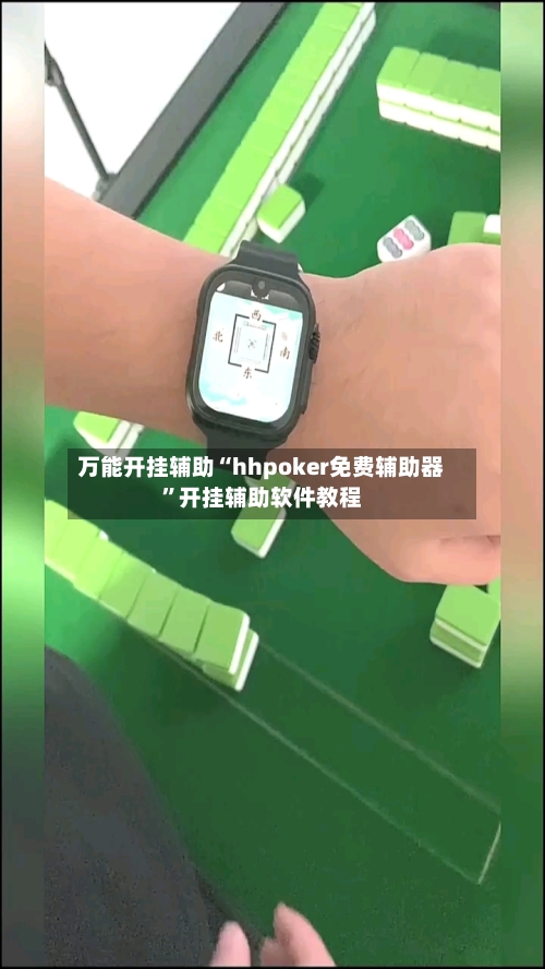 万能开挂辅助“hhpoker免费辅助器”开挂辅助软件教程-第1张图片