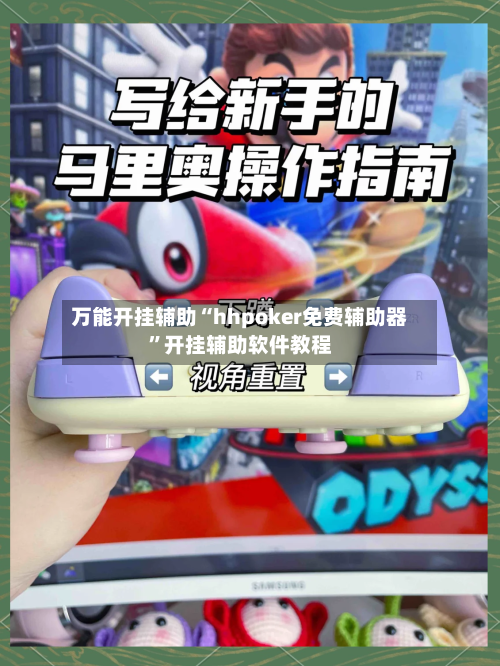 万能开挂辅助“hhpoker免费辅助器	”开挂辅助软件教程-第2张图片