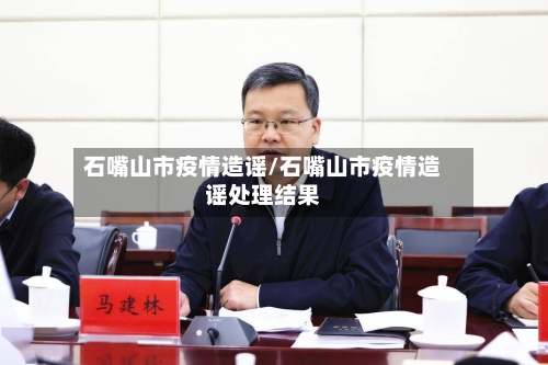 石嘴山市疫情造谣/石嘴山市疫情造谣处理结果-第1张图片