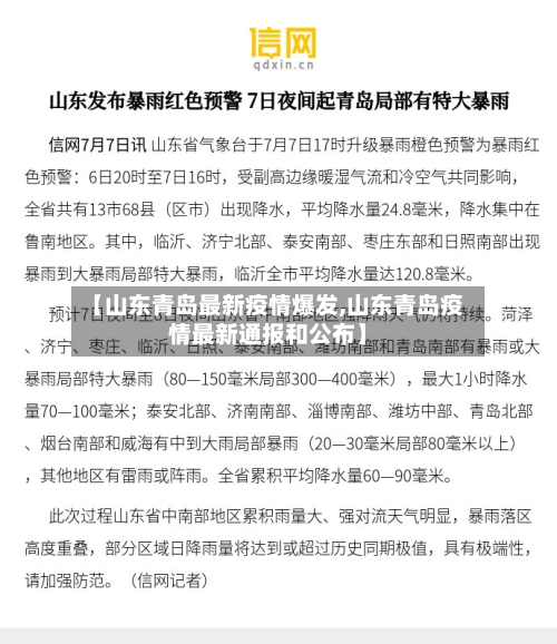 【山东青岛最新疫情爆发,山东青岛疫情最新通报和公布】-第3张图片