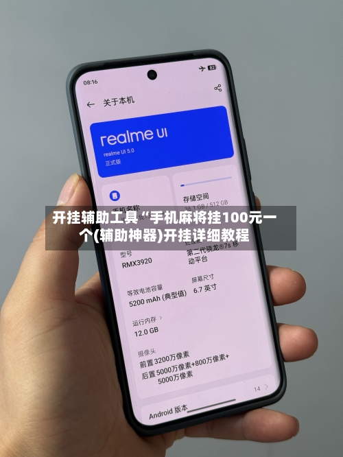 开挂辅助工具“手机麻将挂100元一个(辅助神器)开挂详细教程-第3张图片