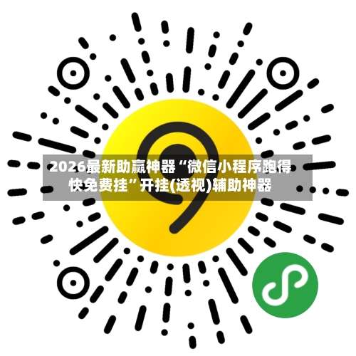 2026最新助赢神器“微信小程序跑得快免费挂”开挂(透视)辅助神器-第1张图片