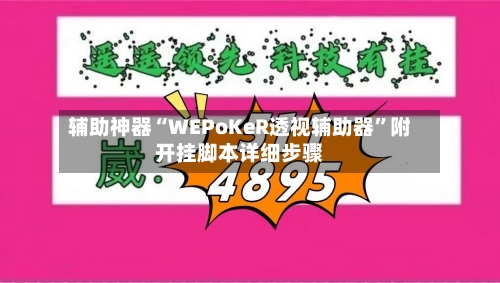 辅助神器“WEPoKeR透视辅助器	”附开挂脚本详细步骤-第2张图片