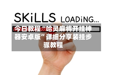 今日教程“哈灵麻将开挂神器安卓版”详细分享装挂步骤教程-第2张图片