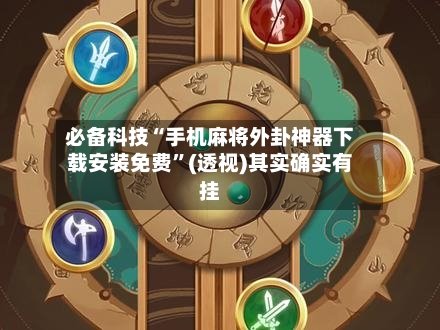 必备科技“手机麻将外卦神器下载安装免费”(透视)其实确实有挂-第2张图片