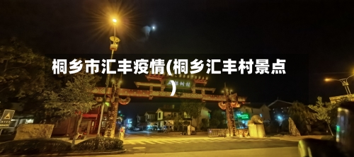 桐乡市汇丰疫情(桐乡汇丰村景点)-第2张图片