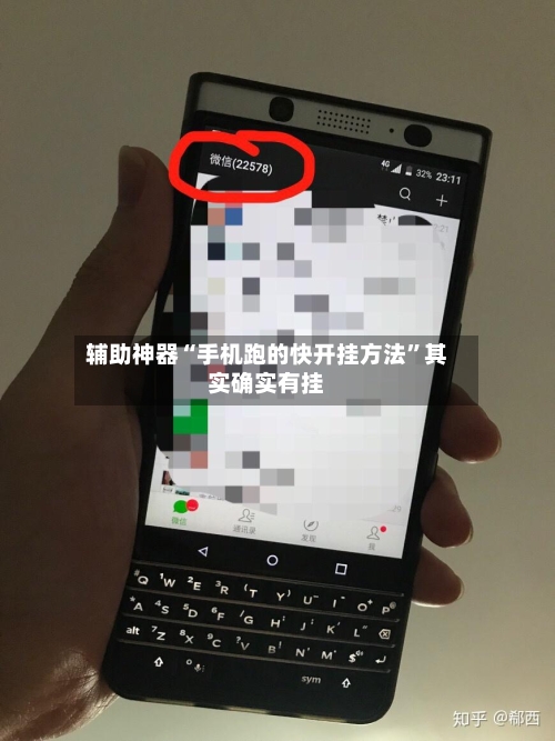 辅助神器“手机跑的快开挂方法”其实确实有挂-第2张图片