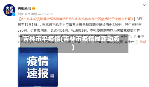 吉林市平疫情(吉林市疫情最新动态)-第3张图片