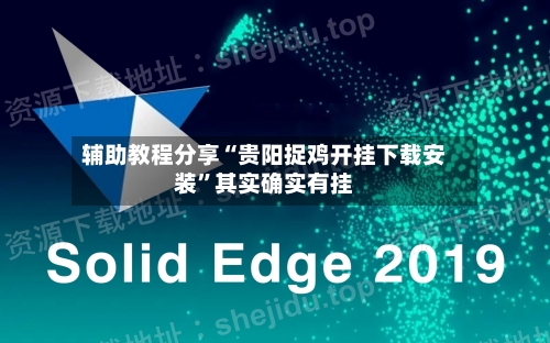 辅助教程分享“贵阳捉鸡开挂下载安装	”其实确实有挂-第1张图片