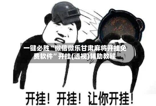 一键必胜“微信微乐甘肃麻将开挂免费软件”开挂(透视)辅助教程-第2张图片