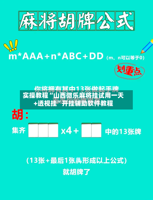 实操教程“山西微乐麻将挂试用一天+透视挂”开挂辅助软件教程-第2张图片
