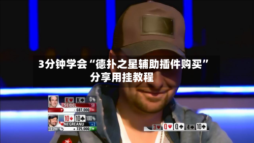 3分钟学会“德扑之星辅助插件购买”分享用挂教程-第2张图片