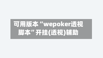 可用版本“wepoker透视脚本	”开挂(透视)辅助-第2张图片
