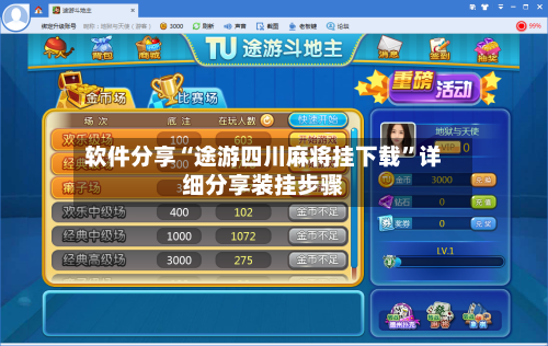 软件分享“途游四川麻将挂下载	”详细分享装挂步骤-第2张图片