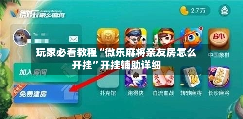 玩家必看教程“微乐麻将亲友房怎么开挂	”开挂辅助详细-第1张图片