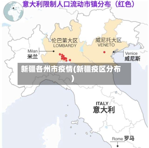 新疆各州市疫情(新疆疫区分布)-第2张图片