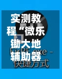 实测教程“微乐锄大地辅助器免费版	”详细开挂玩法-第1张图片