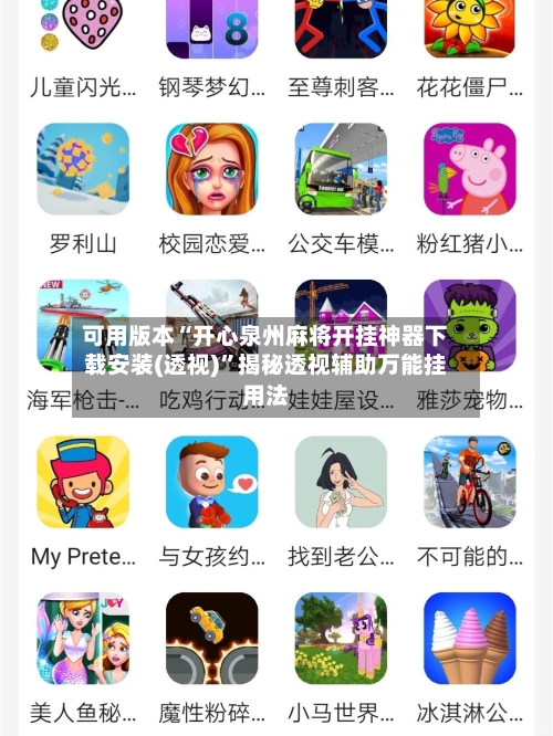 可用版本“开心泉州麻将开挂神器下载安装(透视)”揭秘透视辅助万能挂用法-第2张图片