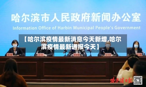 【哈尔滨疫情最新消息今天新增,哈尔滨疫情最新通报今天】-第2张图片