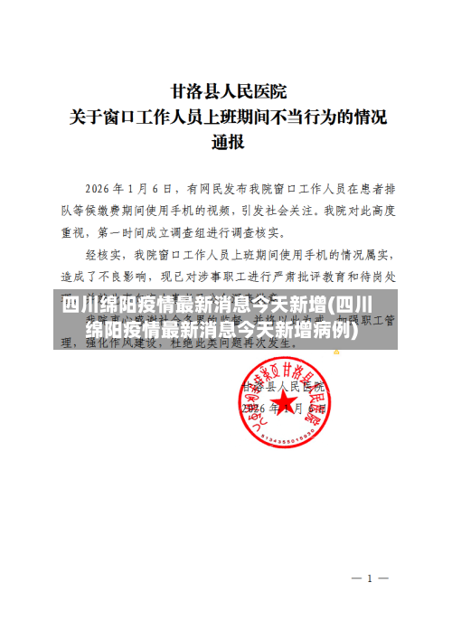 四川绵阳疫情最新消息今天新增(四川绵阳疫情最新消息今天新增病例)-第1张图片