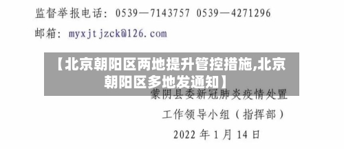 【北京朝阳区两地提升管控措施,北京朝阳区多地发通知】-第2张图片