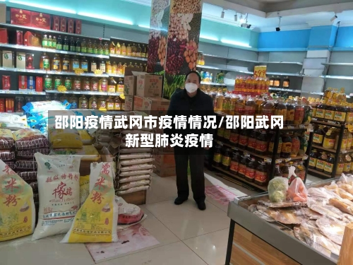 邵阳疫情武冈市疫情情况/邵阳武冈新型肺炎疫情-第2张图片