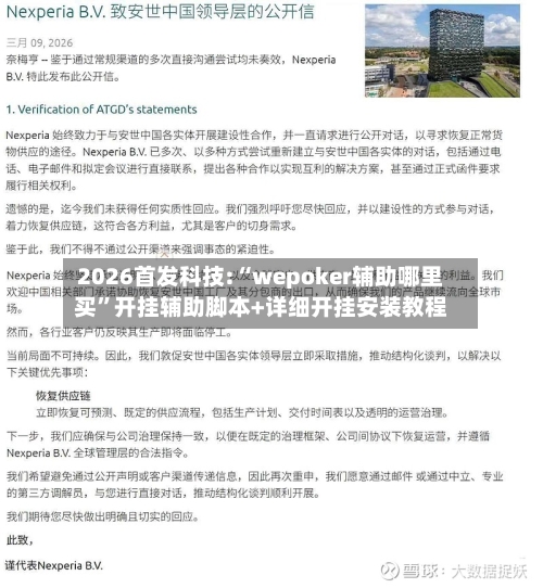2026首发科技:“wepoker辅助哪里买”开挂辅助脚本+详细开挂安装教程-第1张图片