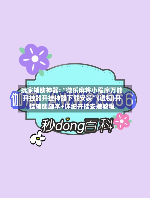 玩家辅助神器:“微乐麻将小程序万能开挂器开挂神器下载安装”(透视)开挂辅助脚本+详细开挂安装教程-第2张图片