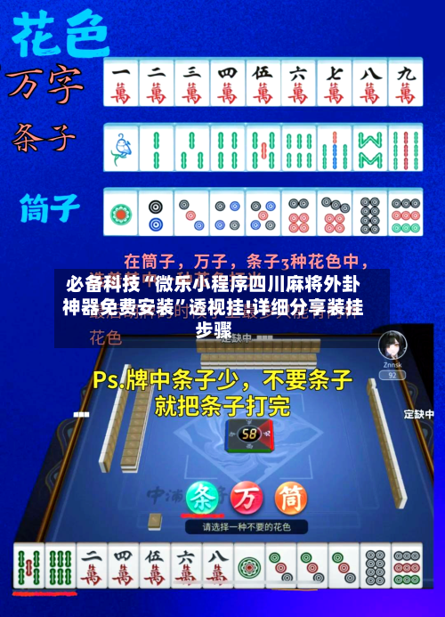 必备科技“微乐小程序四川麻将外卦神器免费安装”透视挂!详细分享装挂步骤-第1张图片