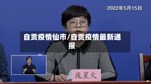 自贡疫情仙市/自贡疫情最新通报-第2张图片