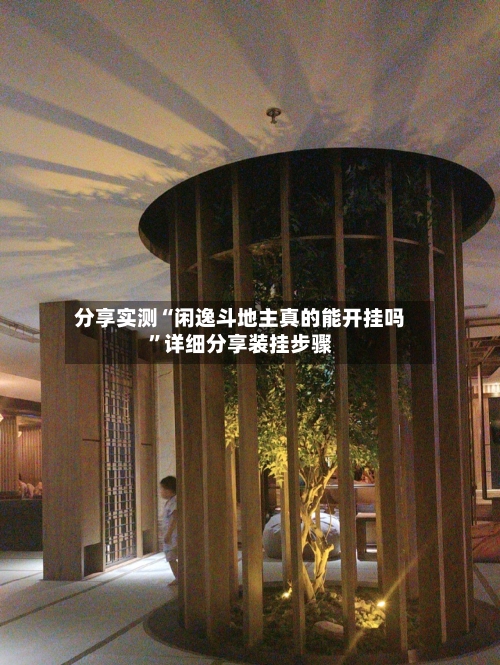 分享实测“闲逸斗地主真的能开挂吗”详细分享装挂步骤-第1张图片