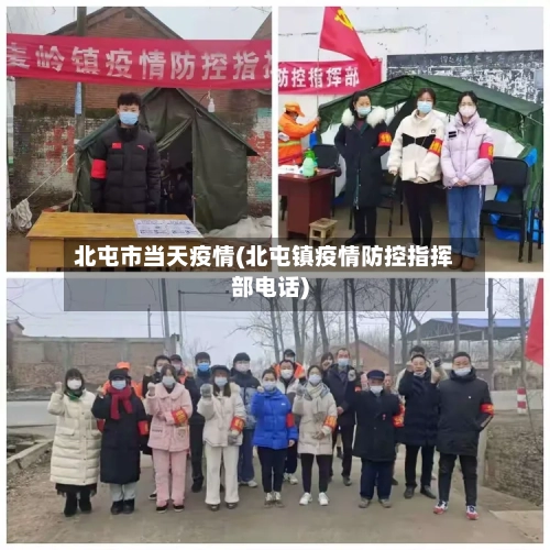 北屯市当天疫情(北屯镇疫情防控指挥部电话)-第1张图片