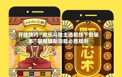 开挂技巧“欢乐斗地主透视挂下载版本”掌握辅助功能必胜规则-第2张图片