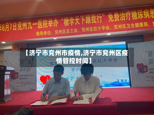 【济宁市兖州市疫情,济宁市兖州区疫情管控时间】-第1张图片