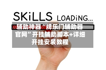 辅助神器“牌乐门辅助器官网	”开挂辅助脚本+详细开挂安装教程-第1张图片