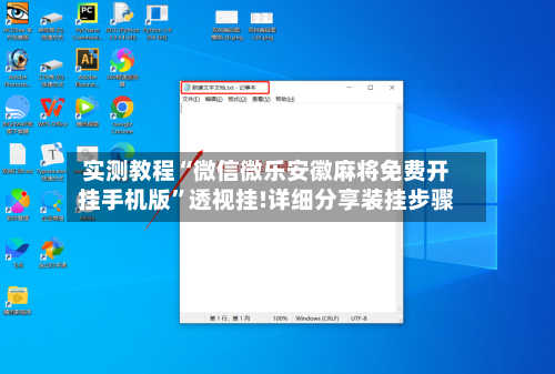 实测教程“微信微乐安徽麻将免费开挂手机版	”透视挂!详细分享装挂步骤-第1张图片