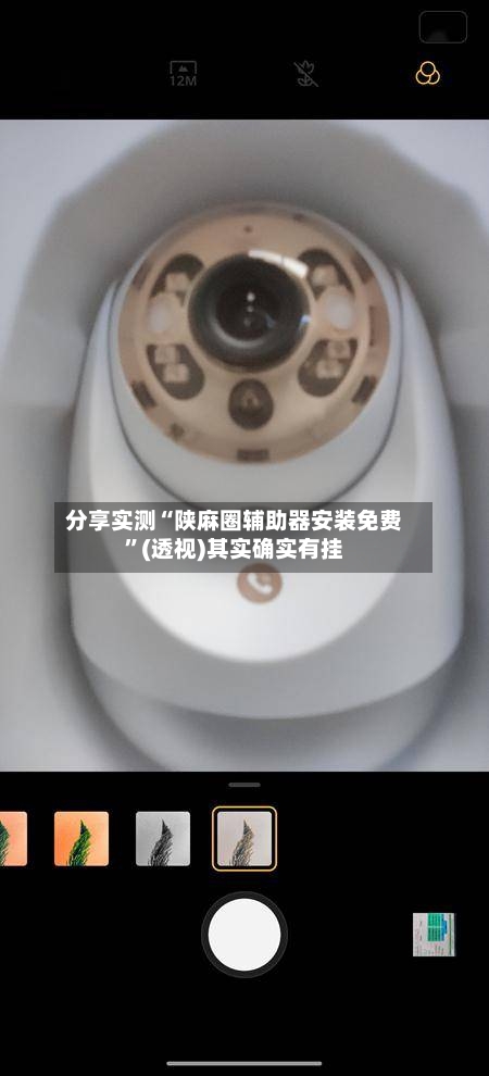 分享实测“陕麻圈辅助器安装免费”(透视)其实确实有挂-第1张图片