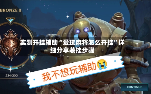 实测开挂辅助“爱玩麻将怎么开挂”详细分享装挂步骤-第1张图片