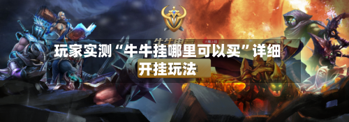 玩家实测“牛牛挂哪里可以买	”详细开挂玩法-第2张图片