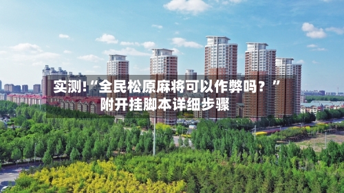 实测!“全民松原麻将可以作弊吗？	”附开挂脚本详细步骤-第1张图片