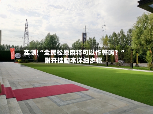 实测!“全民松原麻将可以作弊吗？”附开挂脚本详细步骤-第2张图片