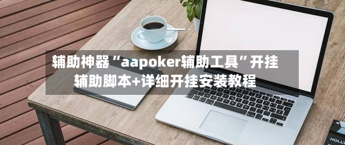 辅助神器“aapoker辅助工具”开挂辅助脚本+详细开挂安装教程-第2张图片