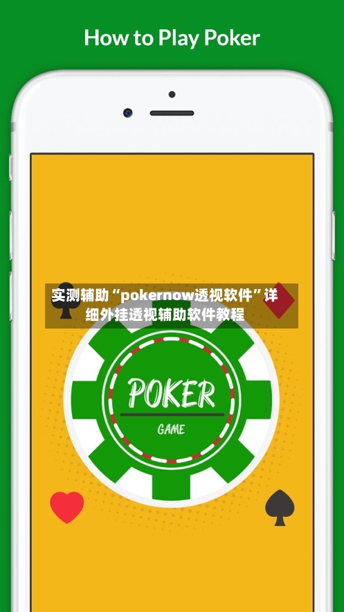 实测辅助“pokernow透视软件”详细外挂透视辅助软件教程-第1张图片