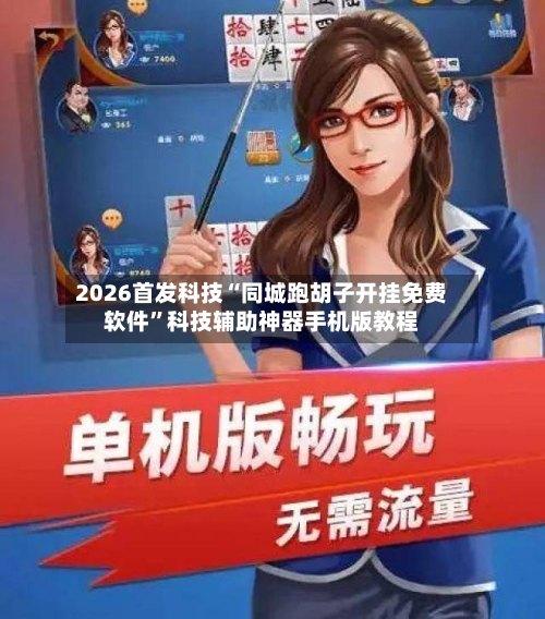 2026首发科技“同城跑胡子开挂免费软件”科技辅助神器手机版教程-第2张图片