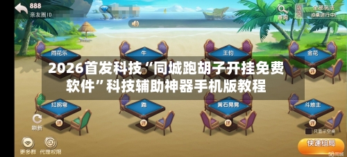 2026首发科技“同城跑胡子开挂免费软件	”科技辅助神器手机版教程-第3张图片