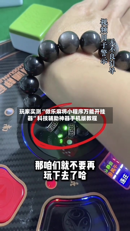 玩家实测“微乐麻将小程序万能开挂器”科技辅助神器手机版教程-第1张图片