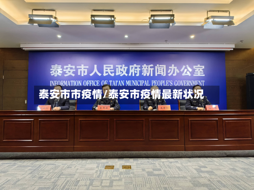 泰安市市疫情/泰安市疫情最新状况-第1张图片