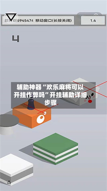 辅助神器“欢乐麻将可以开挂作弊吗	”开挂辅助详细步骤-第1张图片