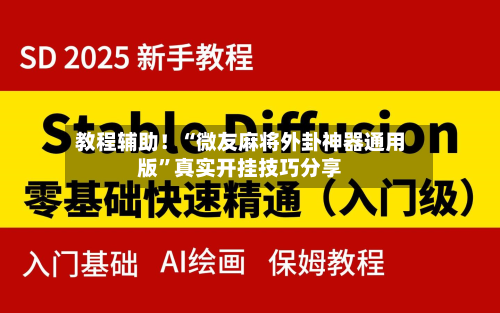 教程辅助！“微友麻将外卦神器通用版”真实开挂技巧分享-第1张图片