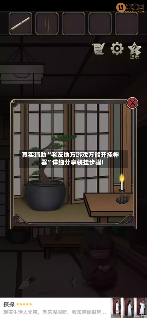 真实辅助“老友地方游戏万能开挂神器”详细分享装挂步骤!-第1张图片